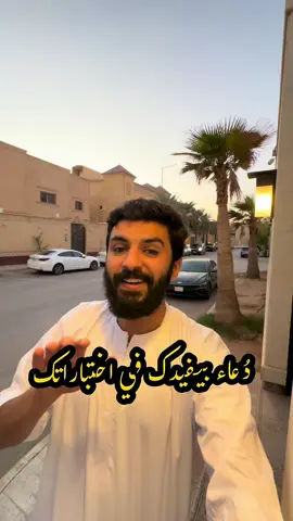 دعاء لاتخلونه في اختباراتكم ❤️#fyp #fypシ゚ #foryou 