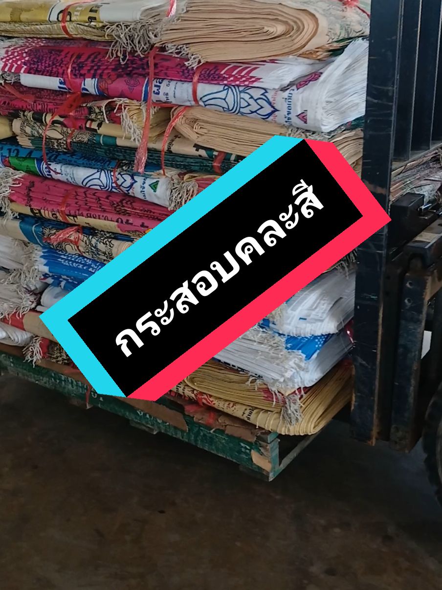 ⚠️คละสีก็มีจ้าาาาาหนา‼️ #กระสอบบรรจุ50กิโลกรัม #ถุงปุ๋ย #กระสอบปุ๋ย #กระสอบคละสี #กระสอบใหม่ #กระสอบใส่ข้าวเปลือก #กระสอบ 