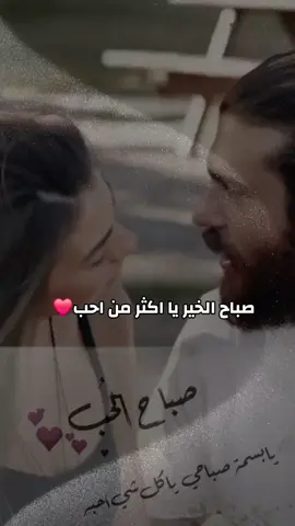 #صباح_الخير #صباحي #انت #نديم #الحياري #صباحكم_أحلى_صباح #صباح_الحب #صباح #الحب #الغرام #العشق #حالات_وتس #رساله_اليوم_لك #صباحياتي #صباح #الحب #الحب❤️ #trending #صباح_الخير_حبيبي #trending #viraltiktok #nadim #viral #foryoupage #goomorning #loveyou #Love #❤️#صباحكم_أحلى_صباح @نـديم 𓅇꙰سماءعمان🎙️FM🎧 @نـديم 𓅇꙰سماءعمان🎙️FM🎧 @فانزنــديم 𓅇꙰سماعمان 