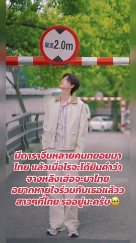 อยากให้ฝันนั้นเป็นความจริง ##จางหลิงเฮ่อ #zhanglinghe #จางหลิงเฮ่อzhanglinghe张凌赫 #fypシ゚ #ฟีดดดシ #ดาราจีน #พระเอกซีรีส์จีน #กําแพงเมืองจีนมันสูงเข้าแล้วออกยาก #เทรนด์วันนี้ #เปิดการมองเห็น 