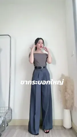 ขากระบอกใหญ่เอวสูง ✨✨✨   #กางเกงกระบอกใหญ่เอวสูง #กางเกงขากระบอก #กางเกงใส่เที่ยวใส่ทํางาน #ฟีดดดシ #รีวิวกางเกง #กางเกงใส่ทํางานผู้หญิง #OOTD #tiktokuni #outfit #พิกัดในตะกร้า 