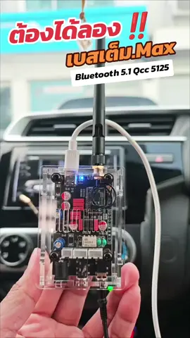 ต้องได้ลอง..เบสเต็ม Max เสียงเต็มเกิน100 คุณภาพสูง Ldac #เครื่องเสียง #บลูทูธเครื่องเสียง #บลูทูธ #ตัวรับบลูทูธbluetooth5 #ตัวรับสัญญาณบลูทูธ 