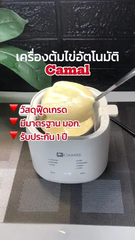 เครื่องต้มไข่อัตโนมัติ Camel ใช้งานง่าย มาพร้อม7ฟังก์ชั่นภาษาไทย ดีไซด์งานสวย วัสดุฟู๊ดเกรดอย่างดี มีมาตรฐาน มอก. รับประกันถึง1ปี #เครื่องต้มไข่ #เครื่องต้มไข่อัตโนมัติ #เครื่องต้มไข่อเนกประสงค์ #camel #camelelectronic #ของใช้ในครัวเรือน #เทรนด์วันนี้ 