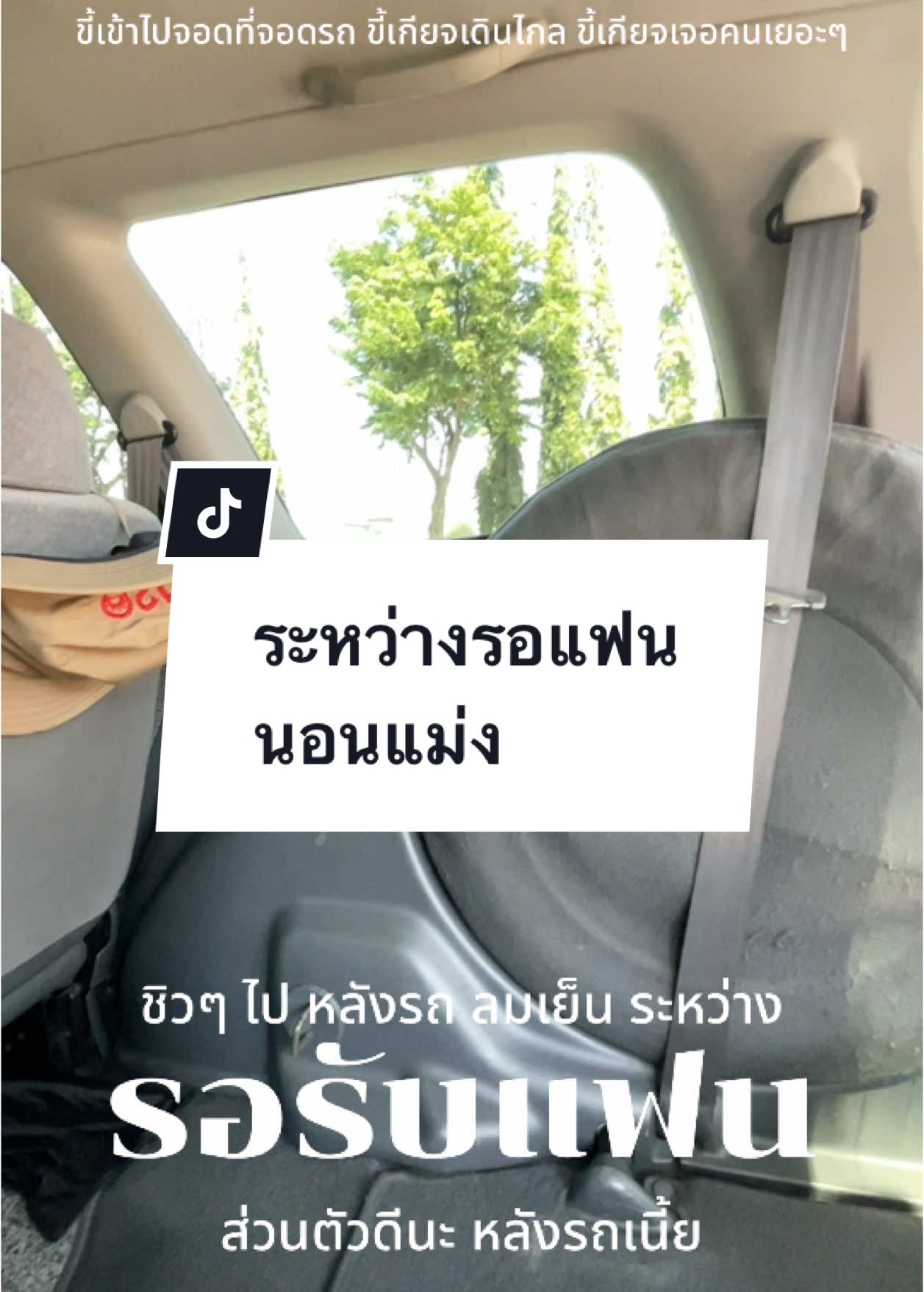 นั่งชิวหลังรถ ระหว่างรอรับแฟน #tiktokmademebuyit #รอแฟน #นอนรอ 