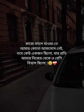 কারো বদলে যাওয়া তে  আমার কোনো আফসোস নেই,  তবে কেউ একজন ছিলো, যার প্রতি  আমার নিজের থেকে ও বেশি  বিশ্বাস ছিলো.!😅❤️‍🩹 #foryou #foryoupage #fypシ゚viral #_its__hridoy_ #stetus #unfrezzmyaccount #bdtiktokofficial @TikTok Bangladesh 