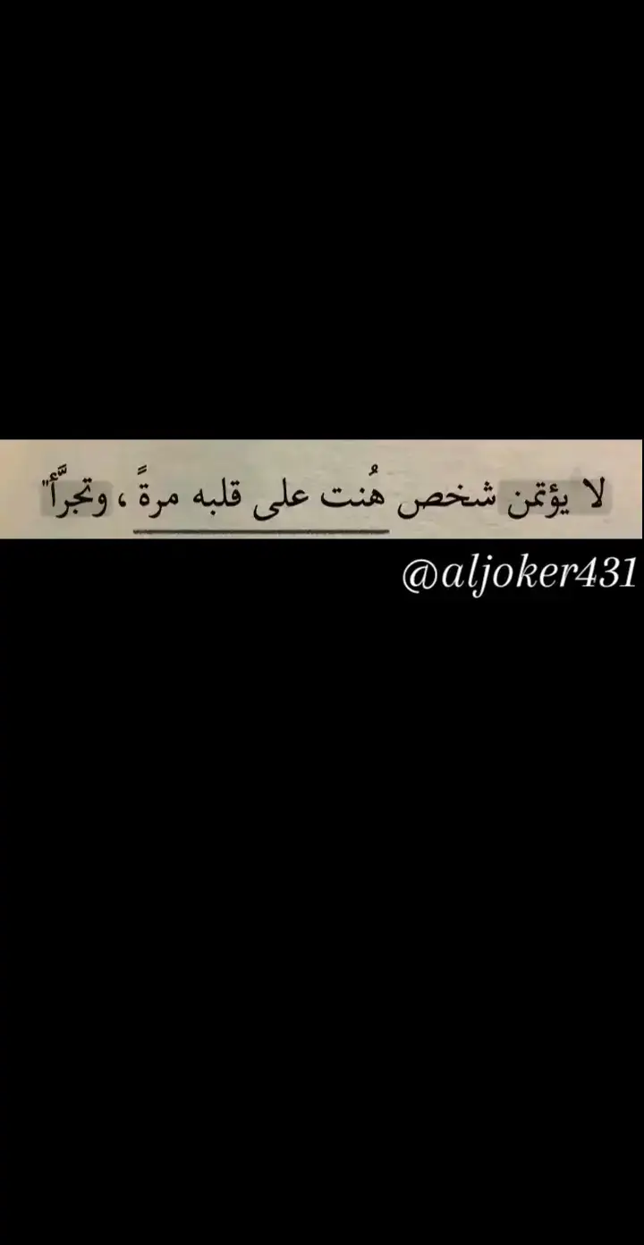 #اقتباسات_عبارات_خواطر #خواطر_للعقول_الراقية #عبارات_حزينه💔 #اقتباسات #خذلان #احببتك_حب_فاق_القلب_وفاقني #احببتك_وما_زلت_احبك #ذوق 