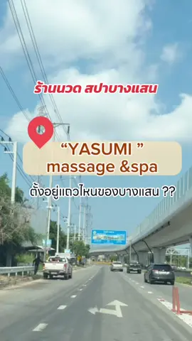 📍ลูกค้าถามมาเยอะมากยาซูมิ ตั้งอยู่ที่ไหนของบางแสน ร้านตั้งอยู่ถนนเลี่ยงหนองมน  ตรงข้ามร้านร้านกาแฟสวนสุข #สปา #สปาบางแสน #สปาชลบุรี #นวดไทย #นวดชลบุรี 
