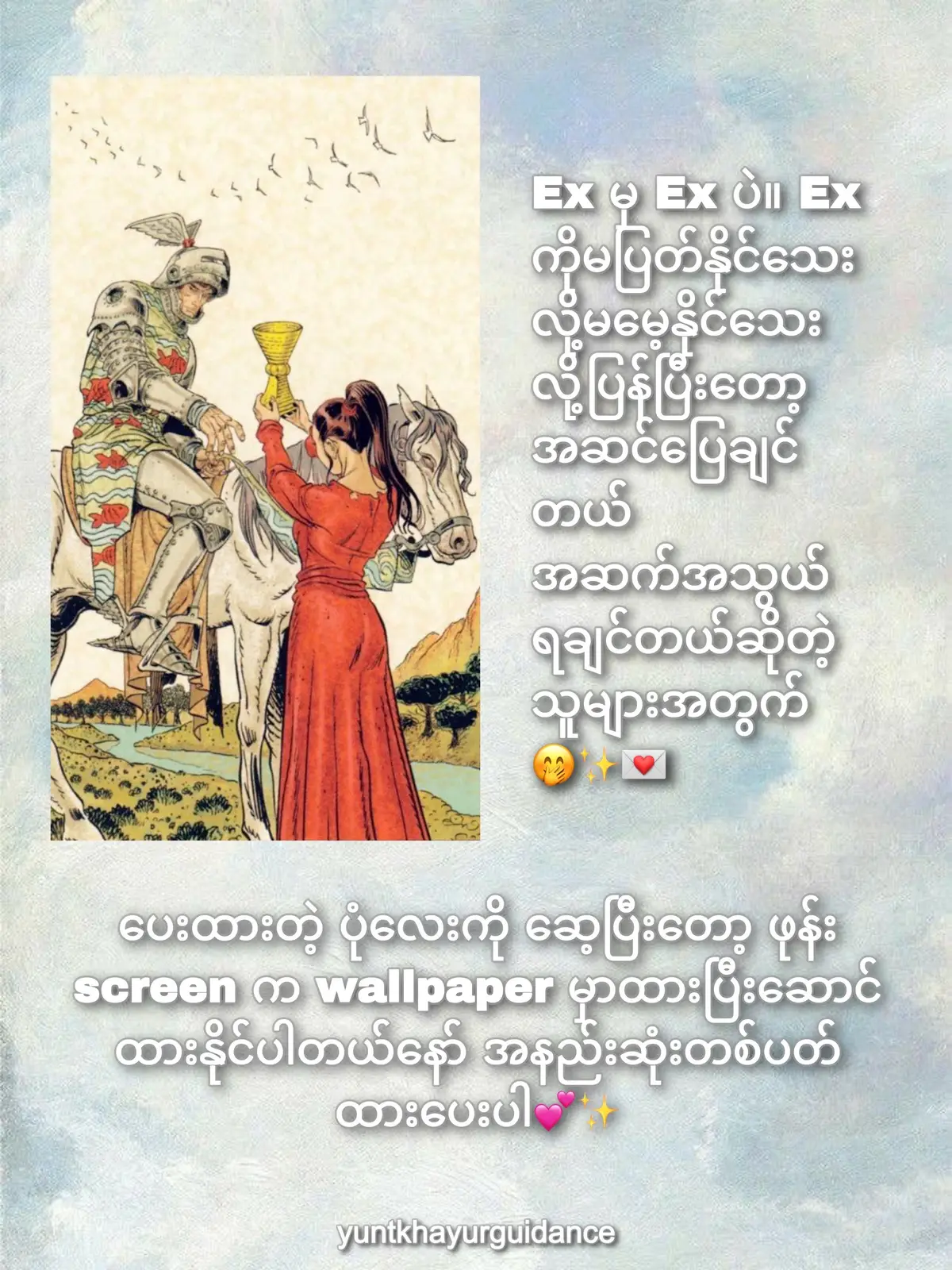 Ex နဲ့အဆင်ပြေချင်သူတွေ ပြန်ပြိးအဆက်အသွယ်ရချင် သူတွေအတွက် ထားသင့်တဲ့ wallpaper card လေးတစ်ခုပါ အနည်းဆုံးတော့ပြန်ပြီး အဆက်အသွယ်ရလာတာတို့ ex က ကိုယ့်အကြောင်းတွေ တွေးမိလာတာမျိုးတွေဖြစ်တတ်ပါတယ်နော် #fyp #tt #tittokmyanmar #tiktokmyanmar #foryoupag #manifestation #fypပေါ်ရောက်စမ်း #viewstiktok 