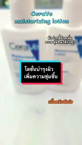 ตัวช่วยเพิ่มความชุ่มชื้นบำรุงผิว#โลชั่นบํารุงผิว #cerave #เซราวี #ผิวแห้ง #tiktokviral 