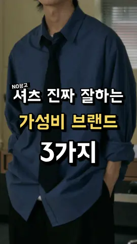 셔츠 진짜 잘하는 맛집  #패션 #셔츠 #가성비 #남자셔츠 