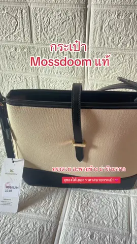 ทรงสวย mossdoom แท้#นายหน้าtiktokshop #mossdoom #เทรนด์วันนี้ #นายหน้าtiktokshopครีเอเตอร์ 