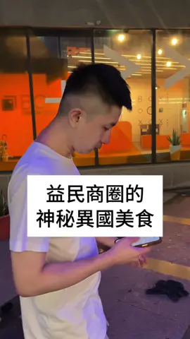 老司機才知道的異國料理 #台中 #益民商圈 #歐印哥 #搞笑 