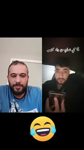 #واد_كنيس #🤣🤣🤣🤣🤣🤣🤣🤣🤣🤣🤣🤣🤣🤣🤣🤣 #duo #billy #pitchou 