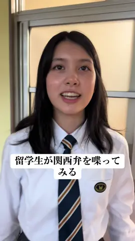 練習してかん😔#日本 #日本語 #関西弁 #留学生 #高校生 #京都#きょうtoese #japan #fyp