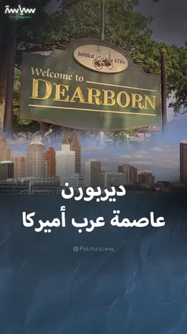 تضم أكبر مسجد في أميركا الشمالية.. ديربورن أول مدينة ذات أغلبية عربية في الولايات المتحدة #سياسة_لس #viral #Trend #explore #views #fypシ゚ #foryou #world