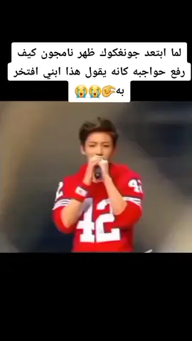 لما ابتعد جونغكوك ظهر نامجون كيف نظرته تفول نعم هذا ابني افتخر به😭😭#namjoon #jungkook #foryou #fyp #bts_official_bighit💜 #foryou #bts_official_bighit💜 #fyp #fyp #fypシ #Viral 