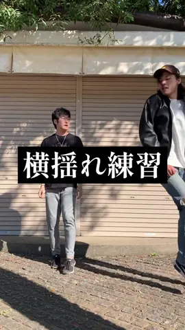 横揺れ練習#あきらくん