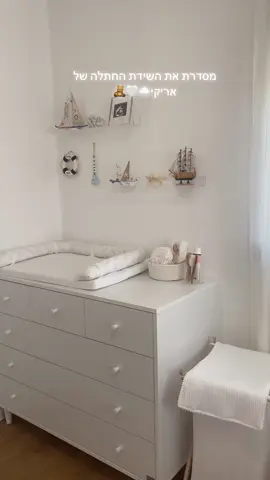 החלק הכי כיף ומספק ☁️🧸🤍 #ניובורן #שידתהחתלה #תינוק #חדרתינוקות #סידורשידתהחתלה #חדרילדים #newborn 