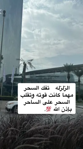الزلزله تفك السحر مهما كانت قوته وتقلب السحر على الساحر بإذن الله 💯
