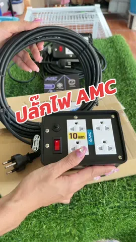 ปลั๊กไฟบล็อคยาง AMC ปลอดภัย มี มอก. #ปลั๊กไฟ #ปลั๊กสนาม #ปลั๊กพ่วง #ปลั๊กไฟบล็อคยาง #ปลั๊กamc #มัมมารีวิวเอง 