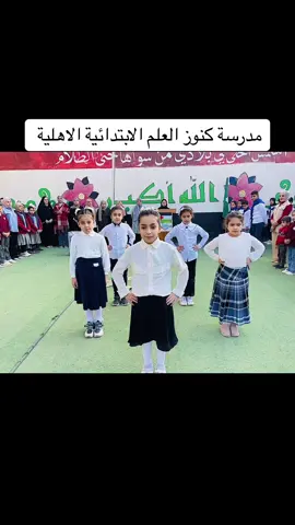 فعالية أنشودة معلمي ومعلمتي   أداء زهرات مدرسة كنوز العِلم الإبتدائية النموذجية الأهلية المختلطة إشراف الست  نور سعد مدرسة كنوز العِلم الإبتدائية النموذجية الأهلية المختلطة#مراسيم_رفع_العلم_العراقي🇮🇶 #مدرسة_كنوز_العلم_الابتدائية_الاهلية #بغداد_بصرة_موصل_الكويت_الخليج_دبي_ 