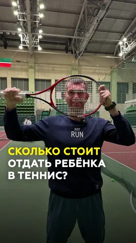 Казань. Сколько стоит отдать ребенка в большой теннис? Занятия теннисом - недешевый спорт. Помимо ракетки в расходы входят спортивная форма и обувь, а также стоимость аренды корта и плата за индивидуальные или групповые занятия с тренером. Известный казанский блогер Булат «Болт» Закиров побывал в Казанской академии тенниса и узнал у родителей во сколько им обходятся занятия теннисом.