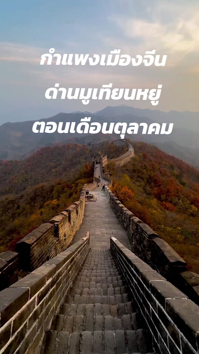 กำแพงเมืองจีนด่านมู่เทียนหยู่ต้นเดือนตุลาคม #กําแพงเมืองจีนสูงมาก🇨🇳 #กําแพงเมืองจีน #ปักกิ่ง #ปักกิ่ง🇨🇳 #เที่ยวจีน #เที่ยวจีน🇨🇳 