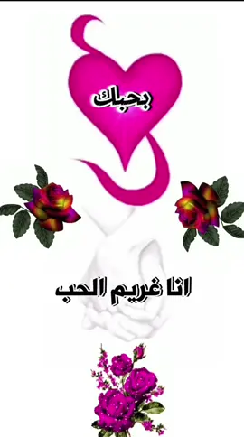 انا غريم الحب❤️‍🔥 #كلام_حب #كلام_عن_الحب 