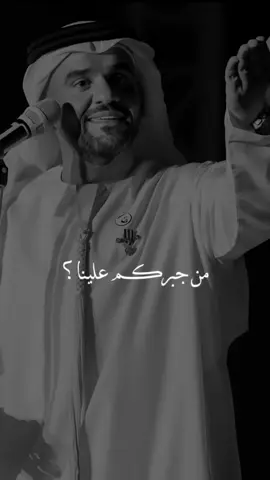 #من_جبركم_علينا ..؟✨ #حسين_الجسمي #حسين #الجسمي @Hussain Al Jassmi 