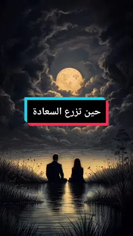 حين تزرع السعادة في قلب إنسان : #اقوال #foryou #حكمة #pourtoi #اقوال_وحكم_الحياة #fyp #حكمة_اليوم #viral #حكمة_أعجبتني #أقتباسات #❤️❤️❤️ #ahtajak_t #capcut 