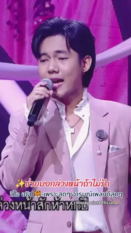 ช่วยบอกล่วงหน้าถ้าไม่รัก-ลีโอ อธิป🐯 สุดทุกทาง เสียงเพราะสุดๆ อารมณ์เพลงดีสุดๆ เก่งสุดๆ หล่อสุดๆ ท่าทางประกอบดีสุดๆ ครบจบที่ 