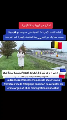 La France renforce les mesures de sécurité à ses frontières avec la Belgique #باريس #مارسيليا #برلين_ألمانيا #بروكسل #اسبانيا #برلين_ألمانيا #المغرب #الجزائر #امريكا_نيويورك #البلقان #وزيرة_الهجرة_والمهجرين #قانون_الهجرة_الجديد #france #imigrantes #les_migrants #bordeauxmaville #belgique_bruxelle #brexelle #amsterdam #hambourg #berlin #england #british #madrid #manchesterunited #london #milano #roma_italia #roma #lisbon 