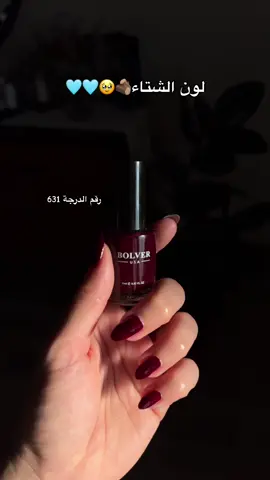 أفضل درجة لمناكير الهبة 🍒 #الشتاء #مناكير #مناكير_الهبة #اكسبلور #اكسبلورر #مجيد #fypシ #ex #fyp #explore #اهتمام #اظافر #handmodel #اظافر #nails #bolverusa #فلورمار #احمر #برغندي #viral_video #الهاشتاقات_للشيوخ #@BOLVER USA 