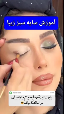 @masoum_makeup                                          #آموزش_سایه #آموزش_سایه_چشم                     #by @beauty_salon_saharhosseinzadeh