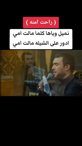 راحت امنه  الرادود سجاد الكعبي  #الفاكدين #قوالب #مانسيناكم_بالدعاء_اخوتي #كربلاء_مدينة_العشق_والعاشقين #اللهم_صل_على_محمد_وآل_محمد #حسينيات #ابوذيات #شعب_الصيني_ماله_حل😂😂 