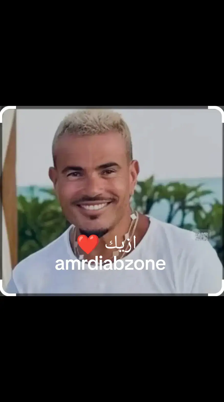 #amrdiabzone #الحفله #tranding #amrdiablovers #amrdiab_fans #amrdiabworld #amrdiab_time #amrdiabworld #amrdiabworld #amrdiabclip #amrdiablov #amrdiabyetalemo #amrdiabclip #amrdiablov 