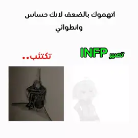 احس اني حلبت الترند بزياده🗿| #الانماط_الشخصيه #نمطك_لا_يمثلك_١٠٠ #mbti #الانماط #infp #tiktok #foryou #fyp #virall 
