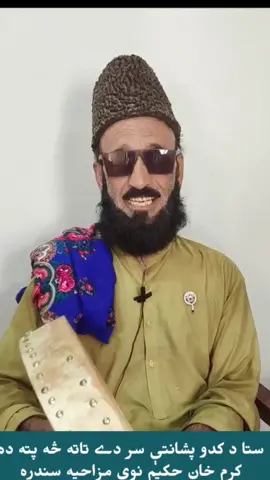 ستا د کدو پشانتې سر دے تاته څه پته ده کرم خان حکيم نوې شاعري #habibullahhamdard #pashtofunnypoetry #Funnysong #LIVE #foryoupage #karamkhanhakim #TikTokLIVE #funnytiktok #pashtopoetry #karamkhanhakeem 