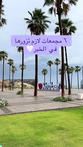 اماكن لازم تزورونها بالخبر 😍👌🏻#تمشية_في_الشرقية_والبحرين #تغطيات_الخبر #تغطيات_البحرين #مطاعم_الخبر #مطاعم_البحرين 