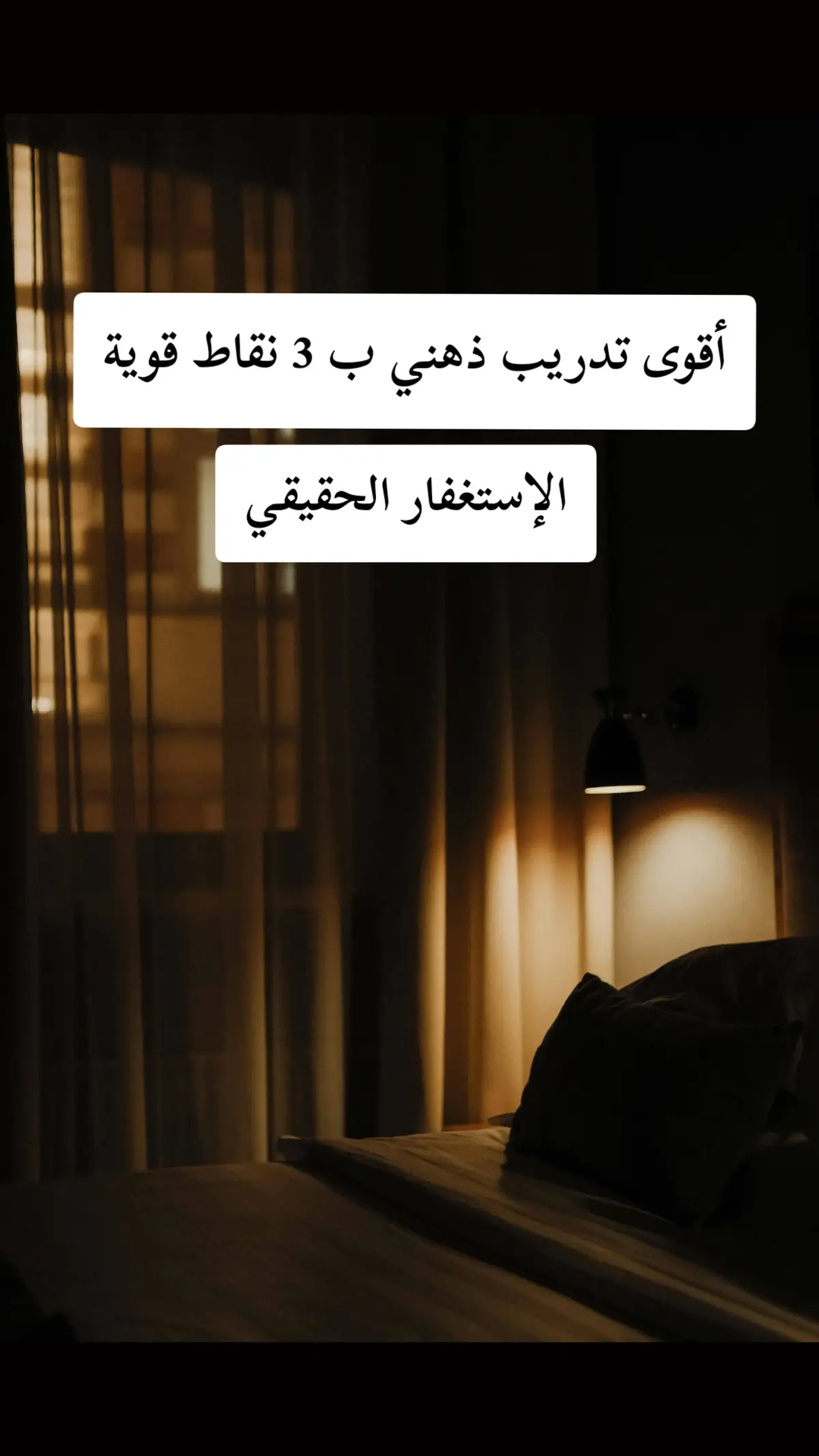 أقوى تدريب ذهني ب 3 نقاط قوية الإستغفار الحقيقي #قصص_حقيقيه #الصلاة_الابراهيمية #قصص_واقعية #الاستغفار #الإستغفار #الاستغفار_يقضي_الحوائج #قصص_سورة_البقره #قصص_الصلاة_الابراهيمية #دعاء_يريح_القلوب 