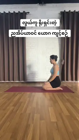 ညအိပ်မပျော်တဲ့သူတွေ အတွက် လွယ်ကုရိုးရှင်းတဲ့ ညအိပ်ယာဝင် ယောဂ ကျင့်စဉ် #foryou#yoga#sweetdream #ညအိပ်မပျော်သူများ #လွယ်ကူရိုးရှင်းတဲ့နည်း #yogiatom #Artyogastudio #yogateachers #healthylifestyle 