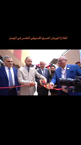 افتتاح المهرجان المصري التسويقي الخامس في الموصل لتعزيز التعاون التجاري بين العراق ومصر افتتح النائب الفني لمحافظ نينوى عمر نامق المولى اليوم المهرجان المصري التسويقي الخامس في مدينة الموصل، حيث يعرض عدد من الشركات المصرية منتجات متنوعة تشمل الأغذية والحرف اليدوية والمنسوجات. ويهدف المهرجان إلى تعزيز الروابط التجارية والثقافية بين العراق ومصر، ويتيح فرصًا لرجال الأعمال لاستكشاف شراكات جديدة تدعم التنمية الاقتصادية في الموصل. #النائب_الفني_لمحافظ_نينوى #الشيخ_عمر_نامق #قائد_الشباب #محافظة_نينوى #صوت_الموصل #محبين_النائب_عمر_نامق #عمر_نامق_المولى #الموصل #نينوى #العراق #اكسبلور #اكسبلورexplore #اكسبلوررر #ابن_نينوى #النائب_الفني #المهرجان_المصري #مصر 