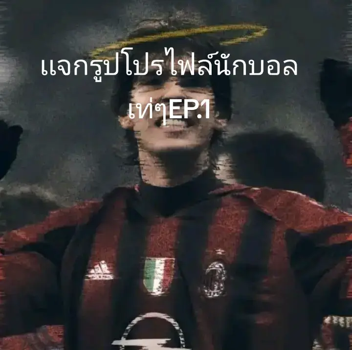 #เเจกรูปนักฟุตบอล