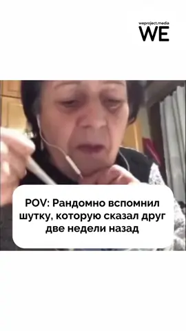 В самые рандомные и неподходящие моменты 😂  #weproject #друзья #мемы #жиза 