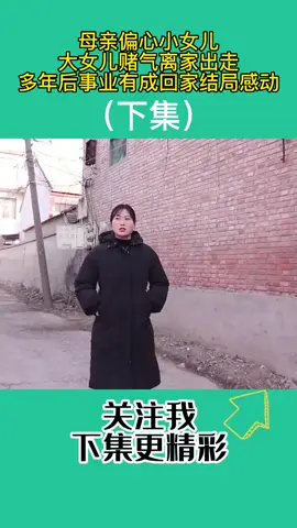 915.母亲偏心小女儿，大女儿赌气离家出走，多年后事业有成回家感动 #亲情 #生活 #家庭915.母亲偏心小女儿，大女儿赌气离家出走，多年后事业有成回家感动 #亲情 #生活 #家庭
