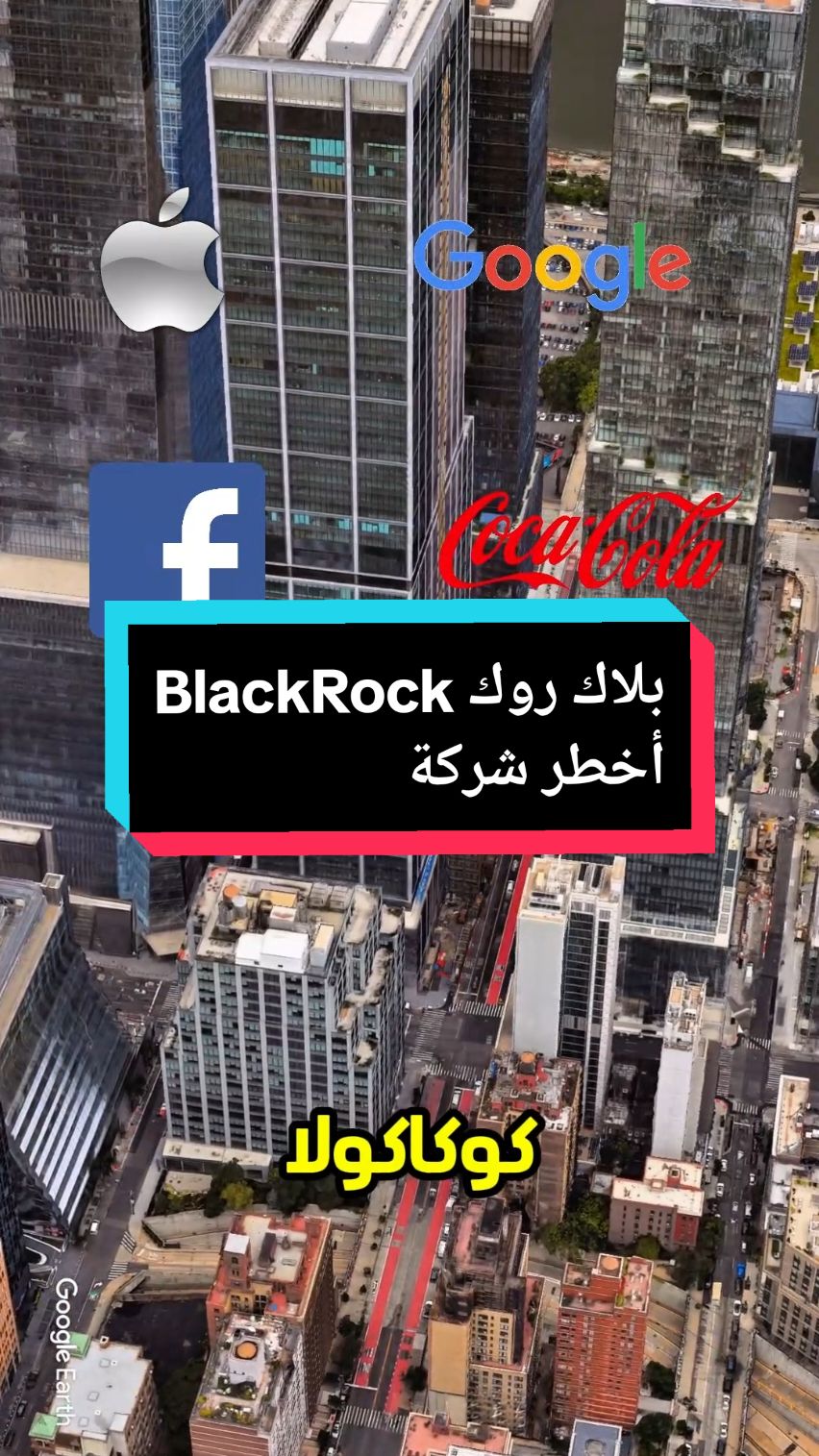 بلاك روك، الشركة المالية الأقوى والأكثر نفوذًا عالميًا، تعد أغنى شركة في العالم بعد الولايات المتحدة والصين. تدير أصولًا هائلة بقيمة ثمانية عشر تريليون دولار، وتسيطر على الاقتصاد العالمي بشكل كبير. تأسست بلاك روك في نيويورك، عام ألف وتسعمائة وثمانية وثمانين على يد لاري فينك، الذي حوّلها إلى قوة اقتصادية ضخمة تؤثر في مسار الأسواق العالمية. تستثمر بلاك روك وتتحكم في العديد من الشركات العملاقة، منها آبل، جوجل، فيسبوك، وكوكا كولا، إضافة إلى شركات التعدين والطاقة المتجددة وصناعات السيارات . كما تمتلك بلاك روك نظام ذكاء اصطناعي متطور يُدعى علاء الدين، الذي يدير استثماراتها ويحلل المخاطر بدقة، ويتخذ العديد من القرارات بشكل مستقل، مما يزيد من تأثير الشركة في الأسواق العالمية. #بلاك_روك #بلاك_روك_تهيمن_علي_أقتصاد_العالم #blackrock #larryfink #تحكم_العالم 