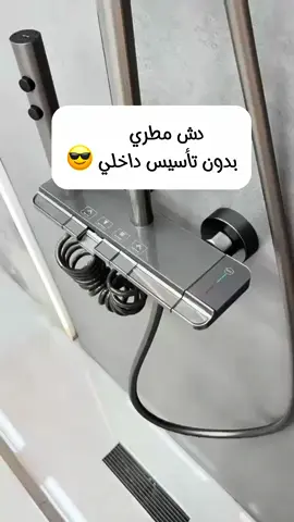 دش مطري يركب نفس تاسيس خلاط الدش العادي  يتوفر باللون الاسود ع متجرنا الالكتروني  افاق اعمار التجاريه  #افياش_كهرباء_مفاتيح #مفاتيح_وافياش #انارة_ليد #اضاءات #قفل_الذكي #مسكات_ابواب 