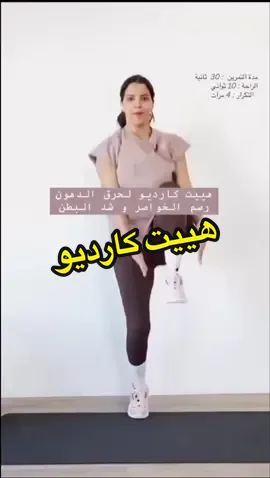 هيت كارديو لحرق الدهون ورسم الخواصر وشد البطن #fatifitchannel #تحدى_الرشاقه_مع_fatifit #تحدى_نسف_الكرش_مع_fatifit #تنحيف_الوزن #حوريات_فاتي #جيش_فاتى #تنحيف #شد_الجسم #حرق_الدهون #كاريو #هيت_كارديو 