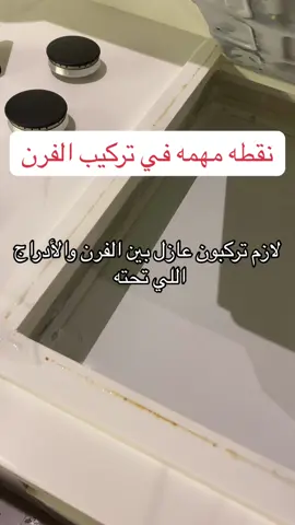 كثير شفتهم مو مسوين الشيء هذا وقلت انبهكم عليه ✨#trending #foryou #تنظيف #اكسبلورexplore 