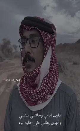 دارت ايامي وخانتني سنيني ٠ #نجم_الاسلمي #محمد_جزاع_الاسلمي 